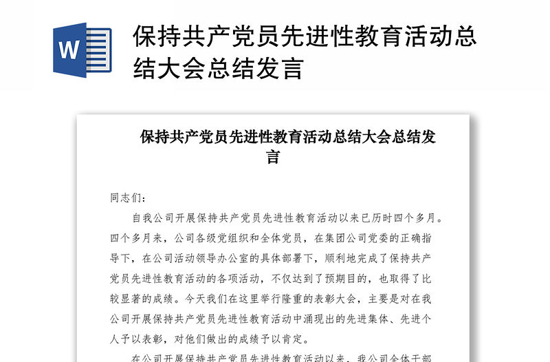 2021保持共產(chǎn)黨員先進(jìn)性教育活動(dòng)總結(jié)大會總結(jié)發(fā)言