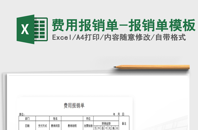 2021年費用報銷單-報銷單模板