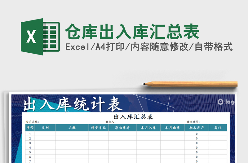 2021年倉庫出入庫匯總表
