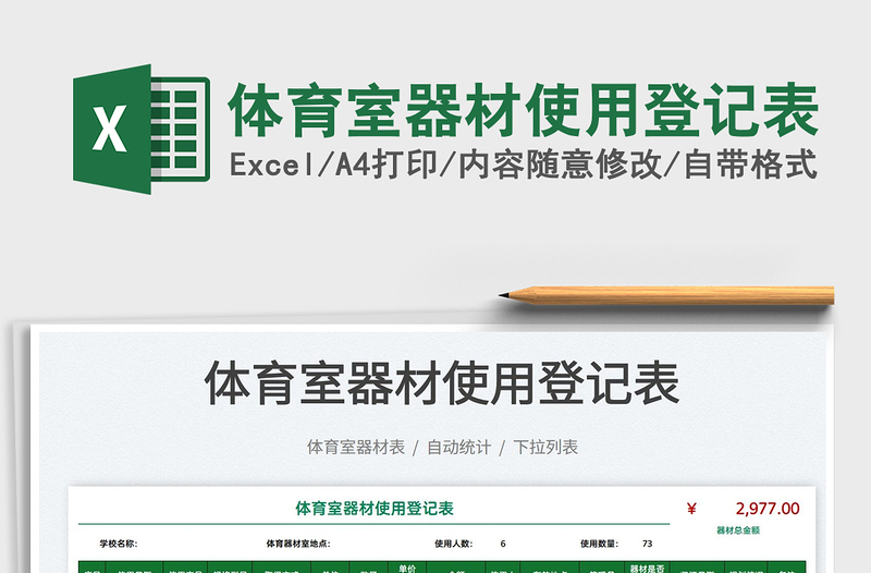 2021體育室器材使用登記表免費(fèi)下載