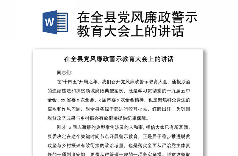 2021在全縣黨風(fēng)廉政警示教育大會(huì)上的講話