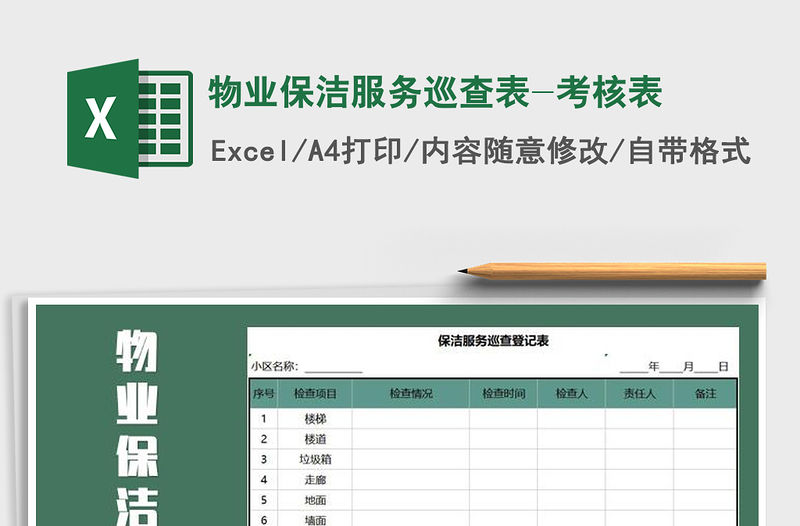 2021年物業保潔服務巡查表-考核表