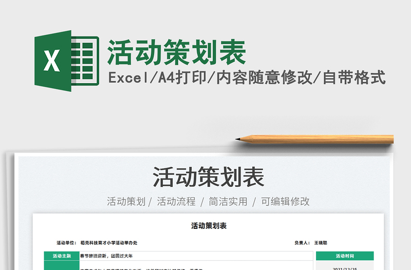 2022活動策劃表免費(fèi)下載