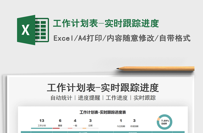 2021工作計劃表-實時跟蹤進度免費下載