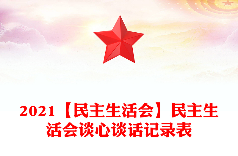 2021【民主生活會】民主生活會談心談話記錄表