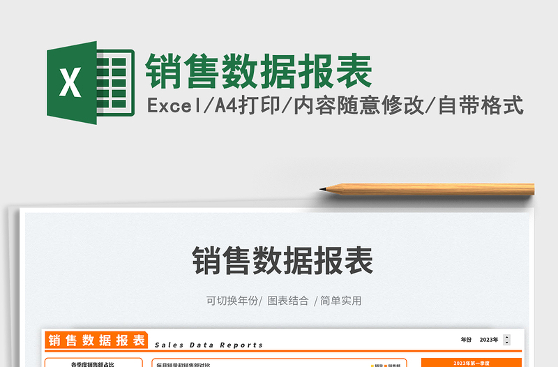 銷售數(shù)據(jù)報表免費(fèi)下載