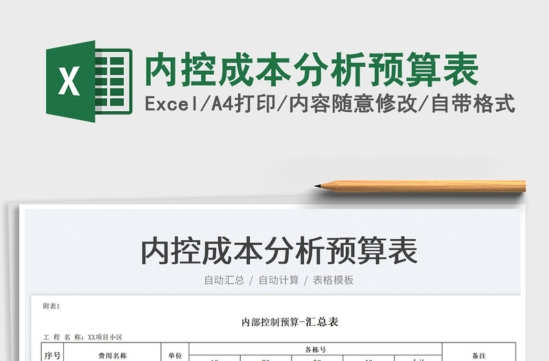 2023內(nèi)控成本分析預(yù)算表免費(fèi)下載