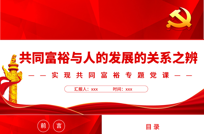 共同富裕與人的發(fā)展的關(guān)系之辨PPT紅色黨政風(fēng)實(shí)現(xiàn)共同富裕專題黨課課件