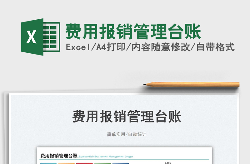 費用報銷管理臺賬