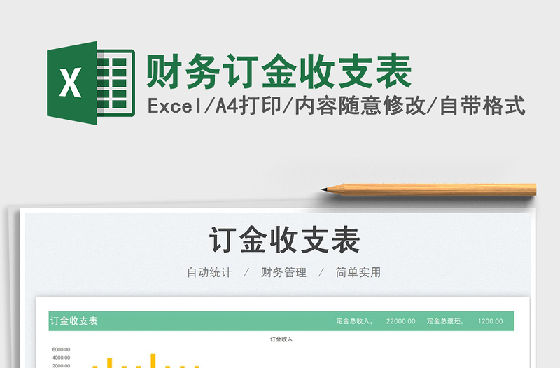 2023財(cái)務(wù)訂金收支表免費(fèi)下載