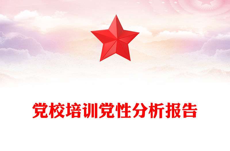 黨校培訓黨性分析報告