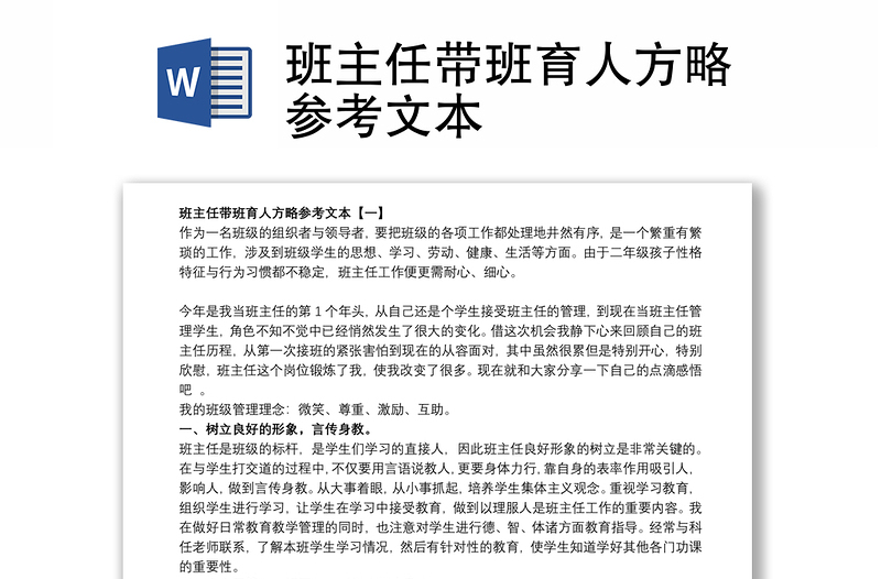 班主任帶班育人方略參考文本