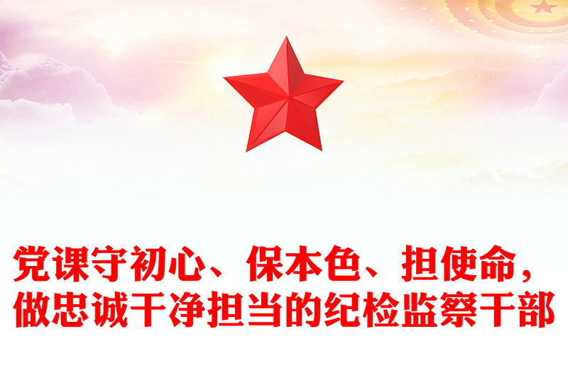 黨課守初心、保本色、擔使命，做忠誠干凈擔當的紀檢監察干部