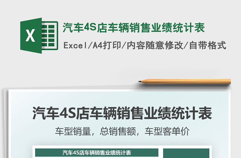 2021汽車4S店車輛銷售業(yè)績統(tǒng)計表免費下載