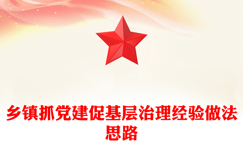 鄉(xiāng)鎮(zhèn)抓黨建促基層治理經(jīng)驗做法思路