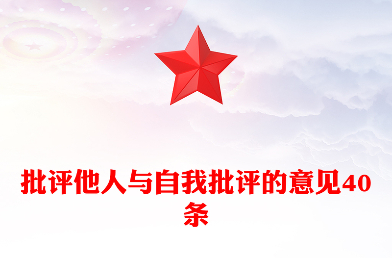 批評他人與自我批評的意見40條范文