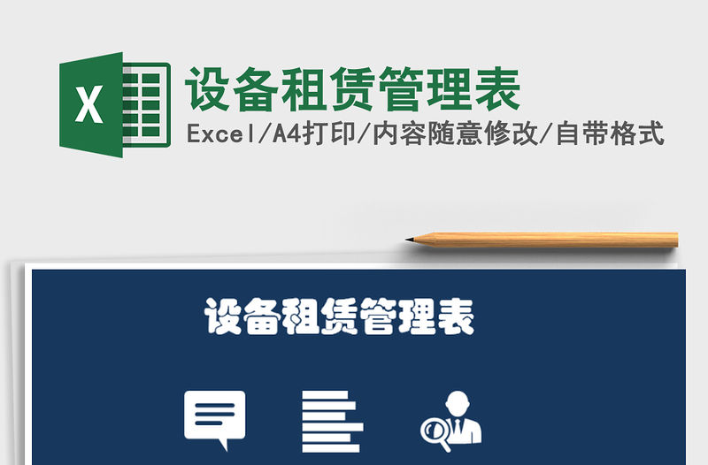 2021年設(shè)備租賃管理表