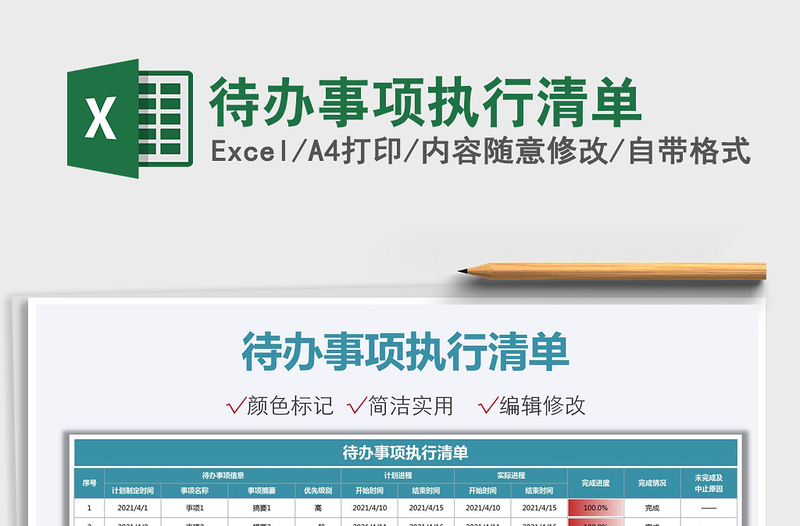 2021待辦事項執(zhí)行清單免費下載