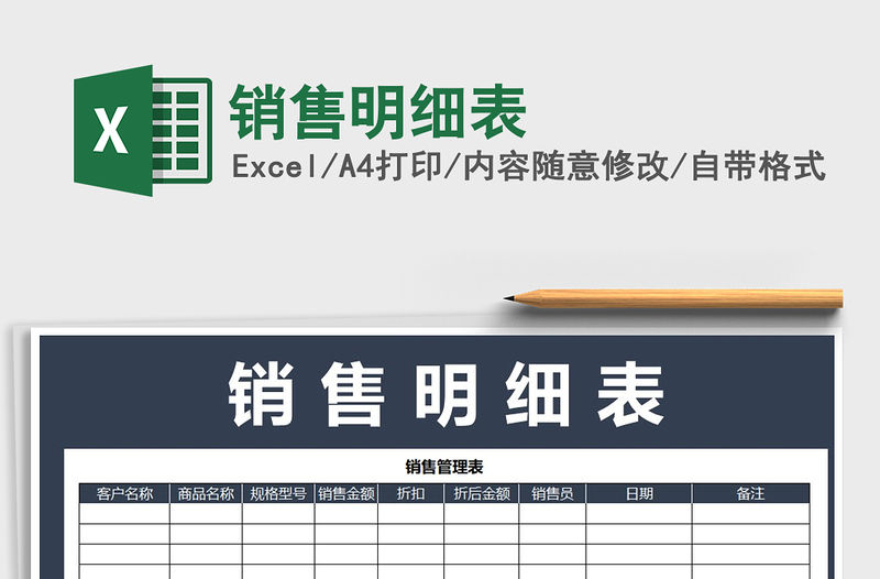 2021年銷售明細表