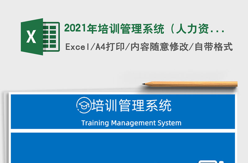 2021年培訓管理系統（人力資源）