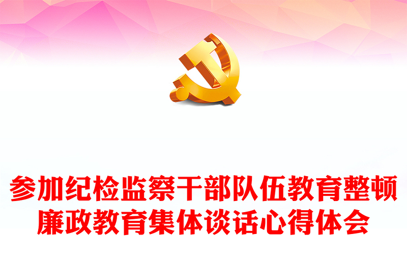 參加紀(jì)檢監(jiān)察干部隊(duì)伍教育整頓廉政教育集體談話心得體會(huì)