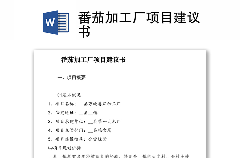 2021番茄加工廠項(xiàng)目建議書(shū)