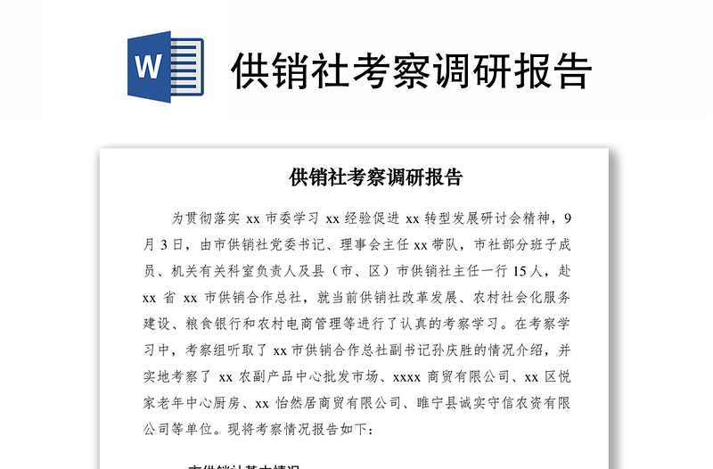 2021供銷社考察調(diào)研報告