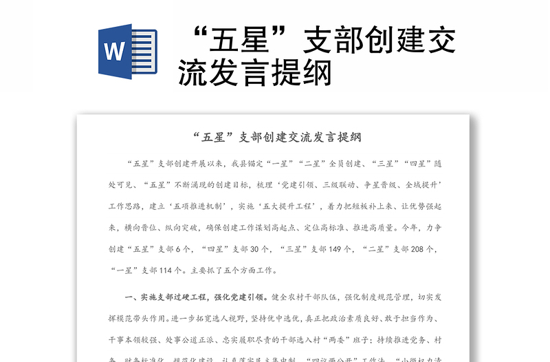 “五星”支部創(chuàng)建交流發(fā)言提綱
