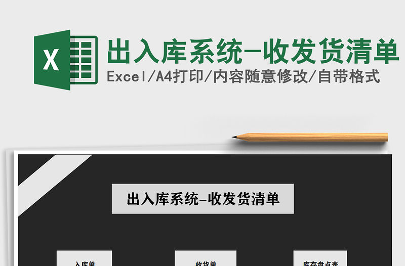 2021年出入庫系統-收發貨清單