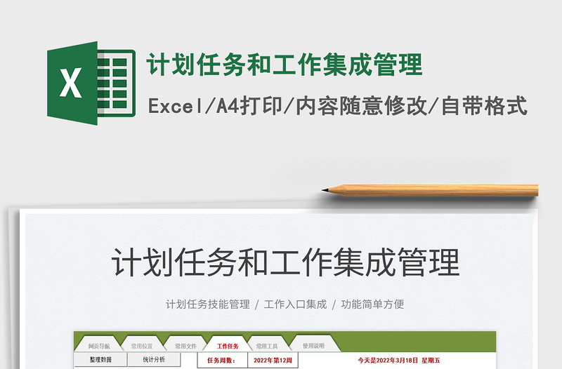 2022計(jì)劃任務(wù)和工作集成管理免費(fèi)下載