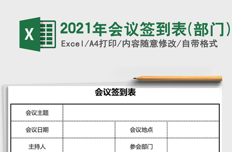2021年會議簽到表(部門)