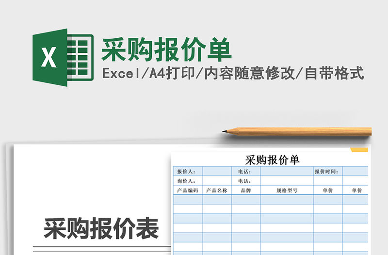 2022年采購報價單免費下載