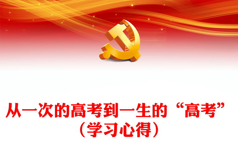 從一次的高考到一生的“高考”(學(xué)習(xí)心得)