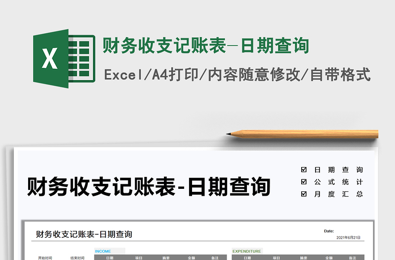 2022財務收支記賬表-日期查詢免費下載