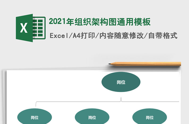 2021年組織架構圖通用模板