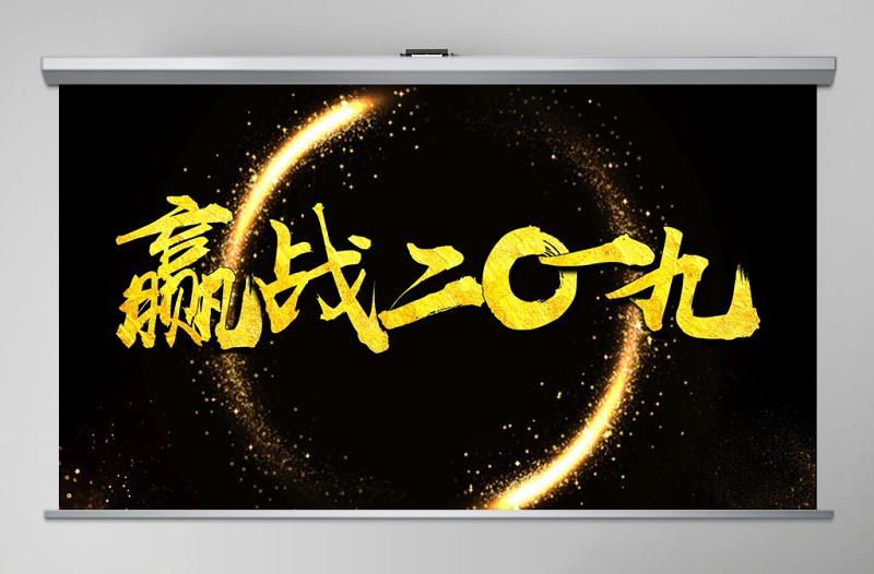 原創(chuàng)震撼大氣迎戰(zhàn)2019年豬年年會(huì)開(kāi)場(chǎng)頒獎(jiǎng)晚會(huì)PPT-版權(quán)可商用