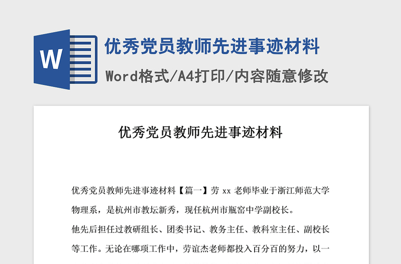 2021年優(yōu)秀黨員教師先進事跡材料