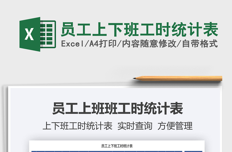 2021員工上下班工時統(tǒng)計表免費下載