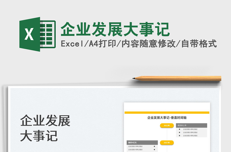 2022企業(yè)發(fā)展大事記免費(fèi)下載