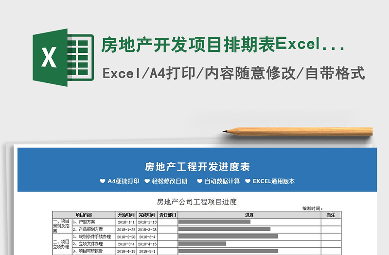 2021房地产开发项目排期表Excel模板免费下载