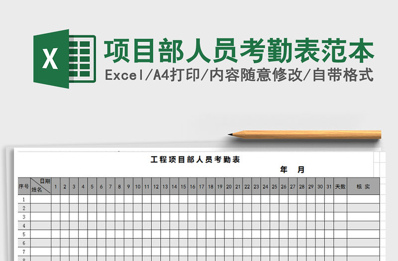 2021年項(xiàng)目部人員考勤表范本