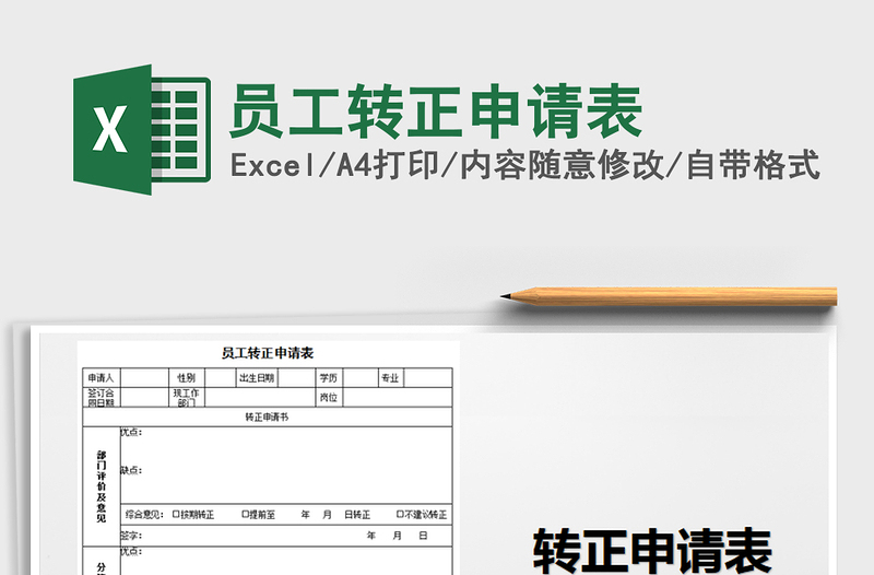 2021年員工轉(zhuǎn)正申請表