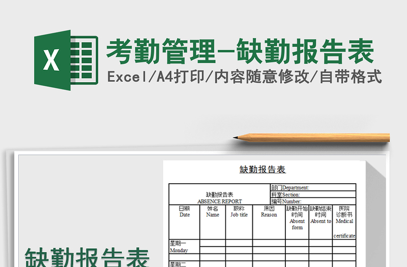 2021年考勤管理-缺勤報告表免費(fèi)下載