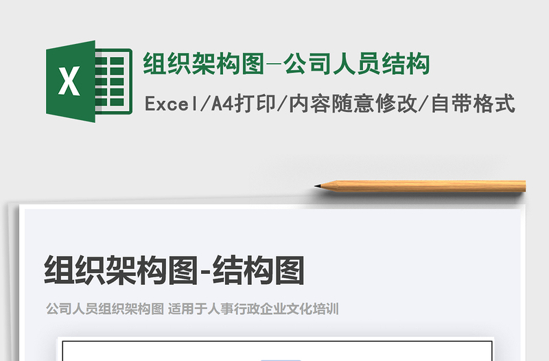 2021年組織架構(gòu)圖-公司人員結(jié)構(gòu)