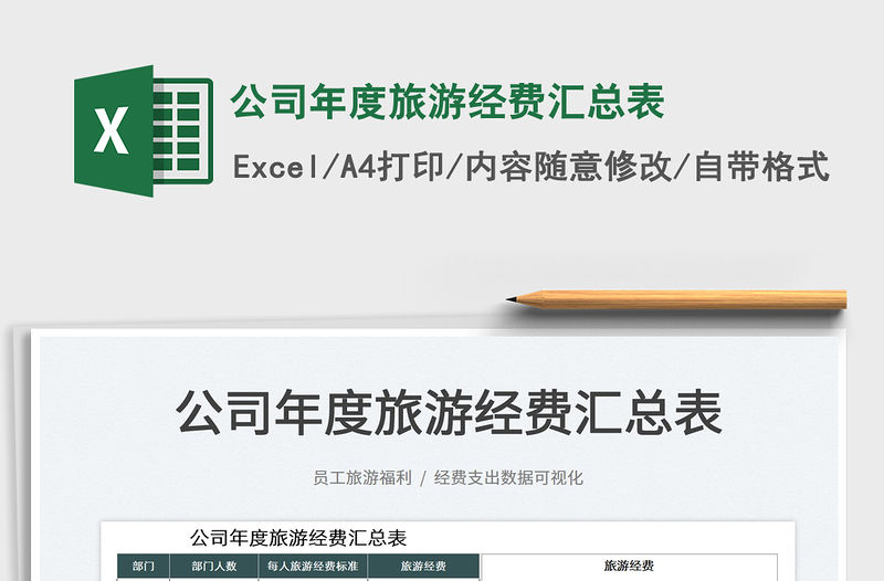 2022公司年度旅游經費匯總表免費下載