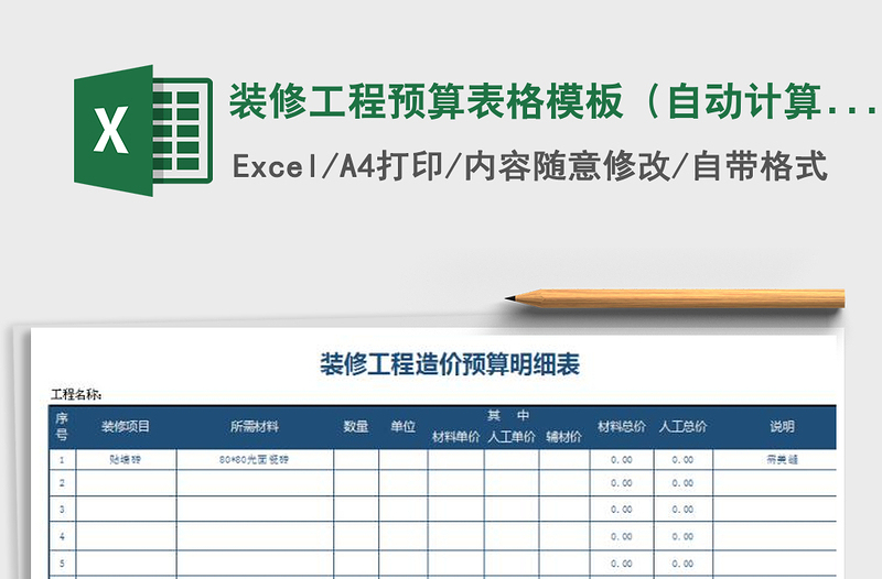 2021年裝修工程預(yù)算表格模板(自動(dòng)計(jì)算)