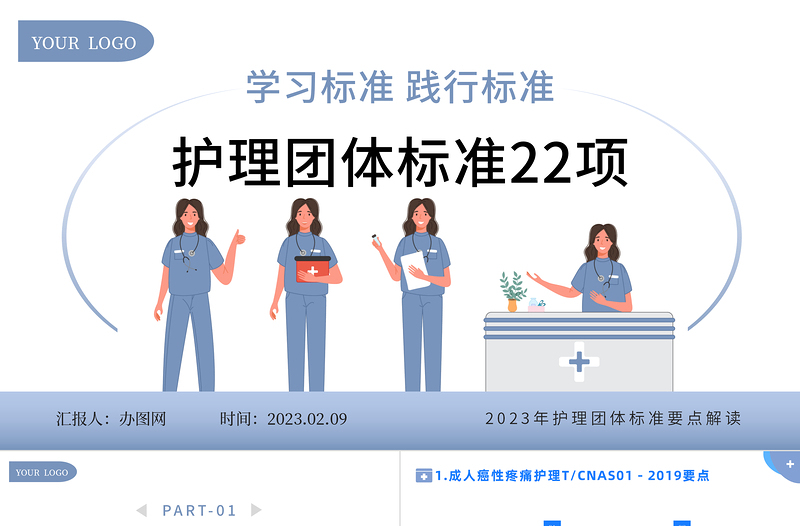 2023護(hù)理團(tuán)體標(biāo)準(zhǔn)22項(xiàng)PPT簡約風(fēng)護(hù)理團(tuán)體標(biāo)準(zhǔn)要點(diǎn)解讀專題課件模板下載