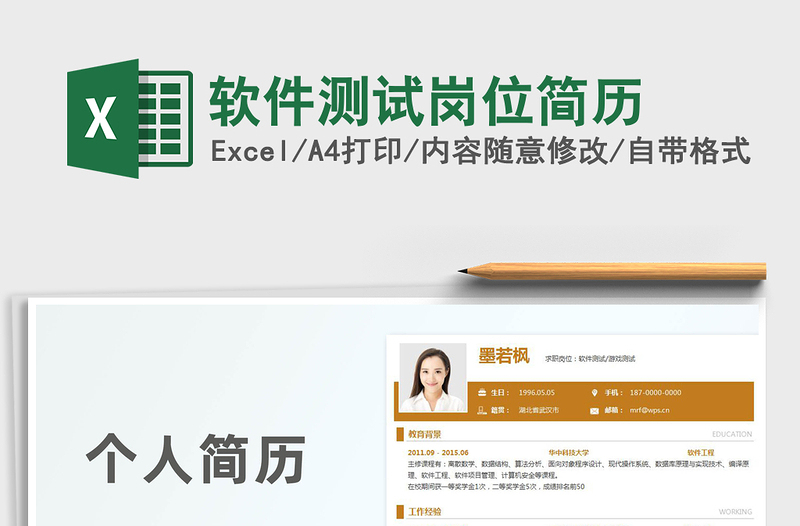 2021年軟件測(cè)試崗位簡(jiǎn)歷
