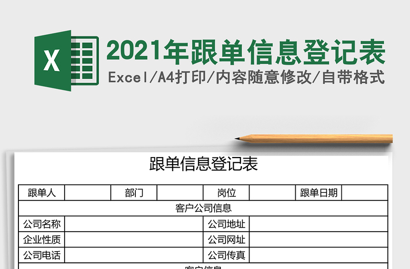 2021年跟單信息登記表