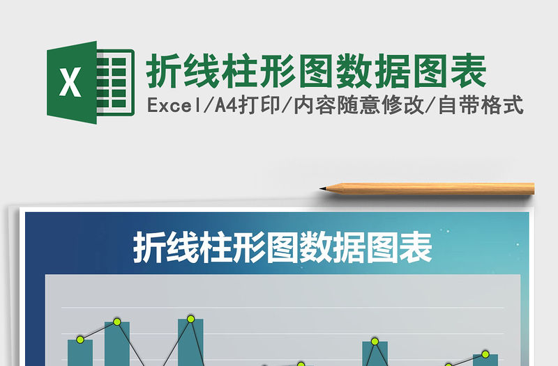 2021年折線柱形圖數據圖表